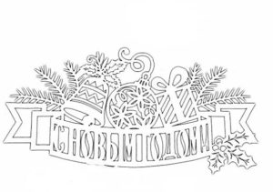 Вытынанки на Новый Год, трафареты на окна и шаблоны для вырезания из бумаги