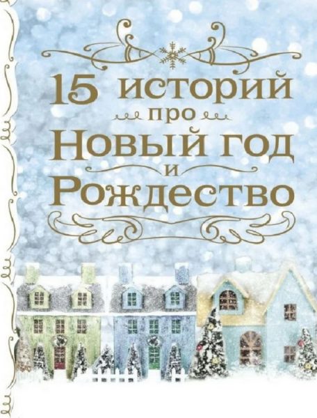 Готовимся к встрече Нового года: что нужно успеть