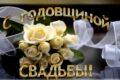 1-я годовщина свадьбы
