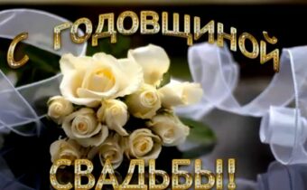 1-я годовщина свадьбы