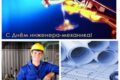 день инженера-механика