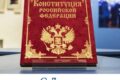день конституции