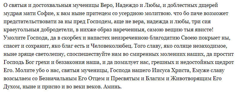 30 сентября - день памяти православных святых Веры, Надежды, Любови и матери их Софии