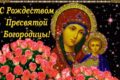 рождество Богородицы
