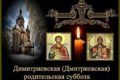 родительская суббота