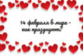 14 февраля