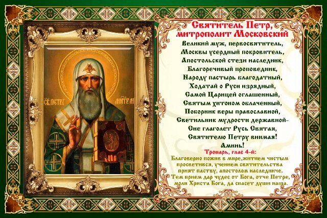 молитва св.Петру