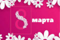 8 марта