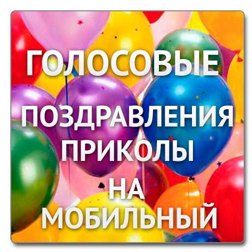 Язык эмоций: Почему голосовые аудиопоздравления остаются особенными